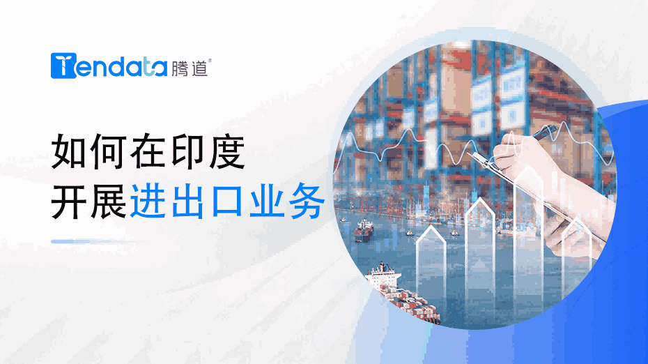 如何在印度召开进出口业务？一篇教会你！